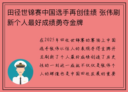 田径世锦赛中国选手再创佳绩 张伟刷新个人最好成绩勇夺金牌