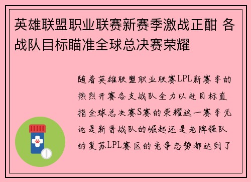 英雄联盟职业联赛新赛季激战正酣 各战队目标瞄准全球总决赛荣耀