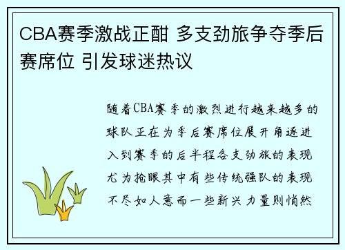 CBA赛季激战正酣 多支劲旅争夺季后赛席位 引发球迷热议