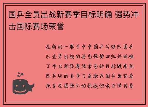 国乒全员出战新赛季目标明确 强势冲击国际赛场荣誉