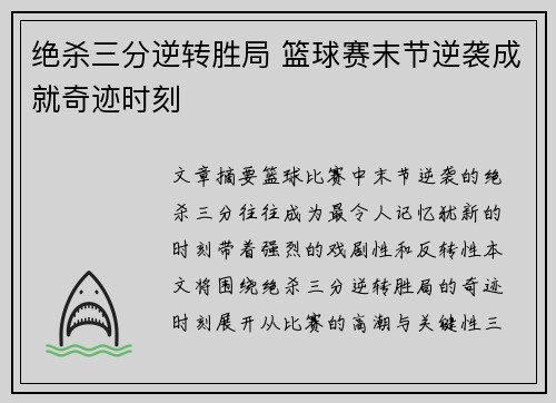 绝杀三分逆转胜局 篮球赛末节逆袭成就奇迹时刻