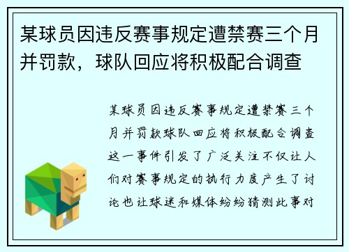 某球员因违反赛事规定遭禁赛三个月并罚款，球队回应将积极配合调查