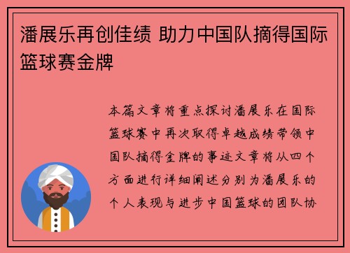 潘展乐再创佳绩 助力中国队摘得国际篮球赛金牌