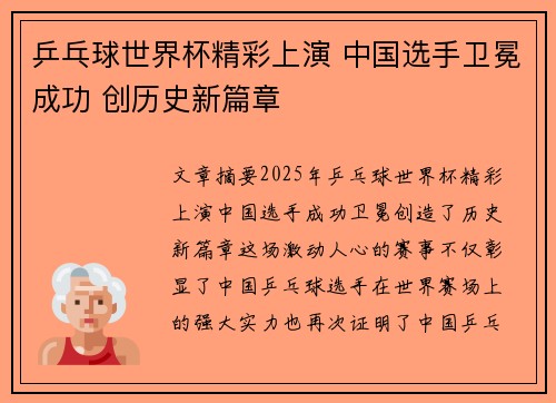 乒乓球世界杯精彩上演 中国选手卫冕成功 创历史新篇章