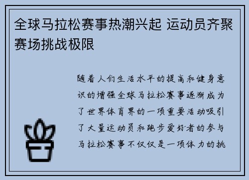全球马拉松赛事热潮兴起 运动员齐聚赛场挑战极限