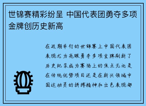 世锦赛精彩纷呈 中国代表团勇夺多项金牌创历史新高