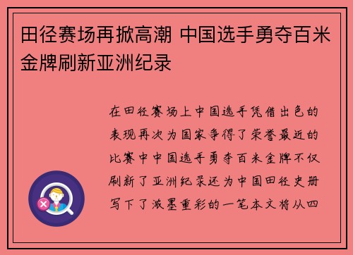 田径赛场再掀高潮 中国选手勇夺百米金牌刷新亚洲纪录