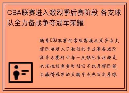 CBA联赛进入激烈季后赛阶段 各支球队全力备战争夺冠军荣耀