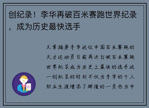 创纪录！李华再破百米赛跑世界纪录，成为历史最快选手