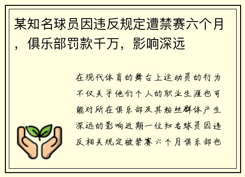 某知名球员因违反规定遭禁赛六个月，俱乐部罚款千万，影响深远