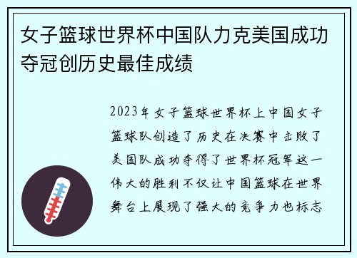 女子篮球世界杯中国队力克美国成功夺冠创历史最佳成绩