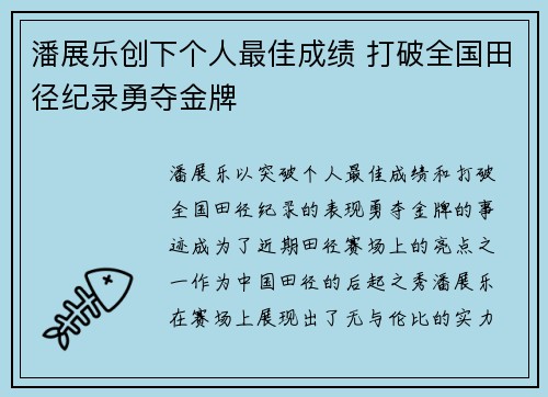 潘展乐创下个人最佳成绩 打破全国田径纪录勇夺金牌
