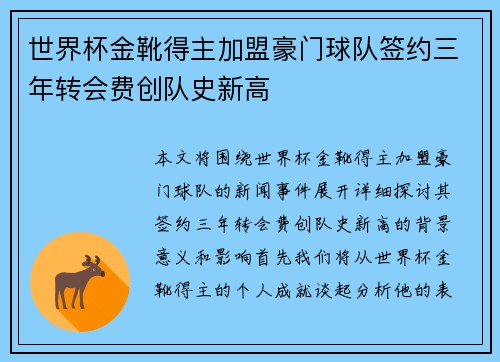 世界杯金靴得主加盟豪门球队签约三年转会费创队史新高