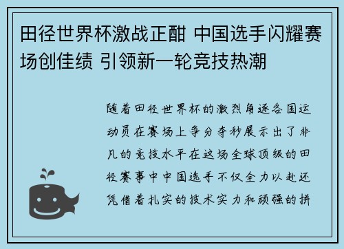 田径世界杯激战正酣 中国选手闪耀赛场创佳绩 引领新一轮竞技热潮