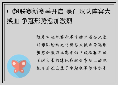 中超联赛新赛季开启 豪门球队阵容大换血 争冠形势愈加激烈