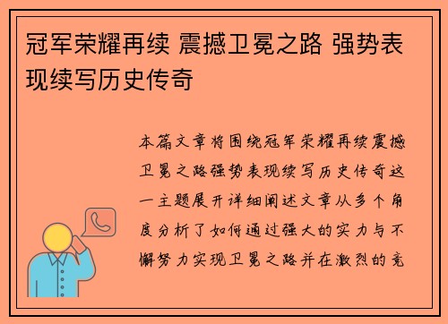 冠军荣耀再续 震撼卫冕之路 强势表现续写历史传奇