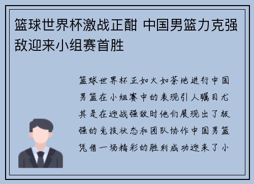 篮球世界杯激战正酣 中国男篮力克强敌迎来小组赛首胜