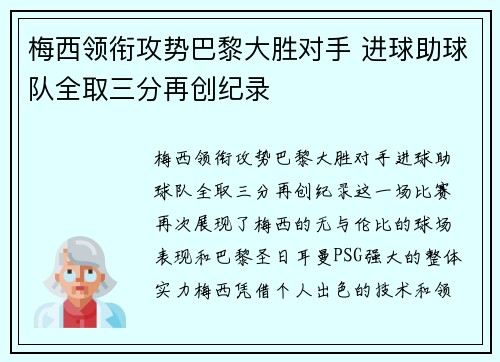 梅西领衔攻势巴黎大胜对手 进球助球队全取三分再创纪录
