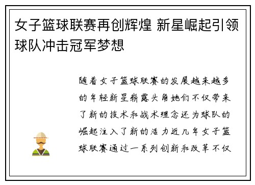 女子篮球联赛再创辉煌 新星崛起引领球队冲击冠军梦想