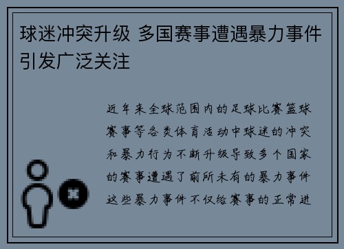 球迷冲突升级 多国赛事遭遇暴力事件引发广泛关注
