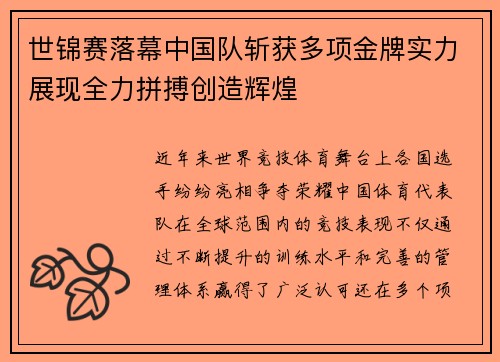 世锦赛落幕中国队斩获多项金牌实力展现全力拼搏创造辉煌