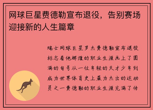 网球巨星费德勒宣布退役，告别赛场迎接新的人生篇章