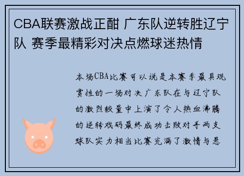 CBA联赛激战正酣 广东队逆转胜辽宁队 赛季最精彩对决点燃球迷热情