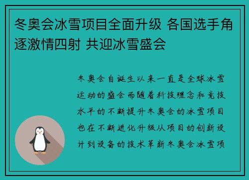 冬奥会冰雪项目全面升级 各国选手角逐激情四射 共迎冰雪盛会