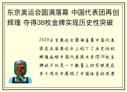 东京奥运会圆满落幕 中国代表团再创辉煌 夺得38枚金牌实现历史性突破