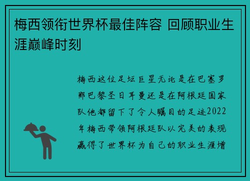 梅西领衔世界杯最佳阵容 回顾职业生涯巅峰时刻