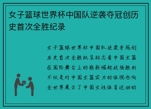 女子篮球世界杯中国队逆袭夺冠创历史首次全胜纪录