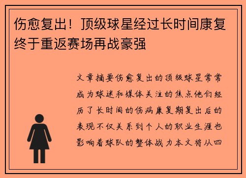 伤愈复出！顶级球星经过长时间康复终于重返赛场再战豪强