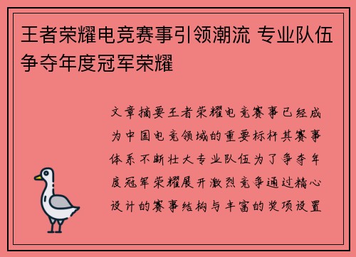 王者荣耀电竞赛事引领潮流 专业队伍争夺年度冠军荣耀