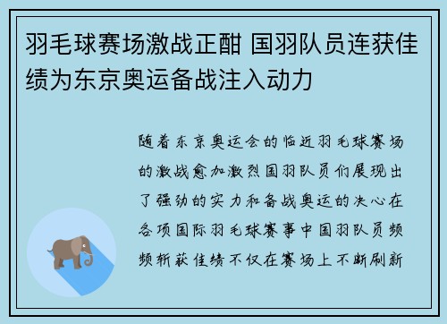 羽毛球赛场激战正酣 国羽队员连获佳绩为东京奥运备战注入动力