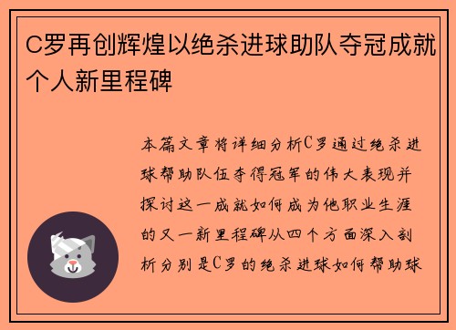 C罗再创辉煌以绝杀进球助队夺冠成就个人新里程碑