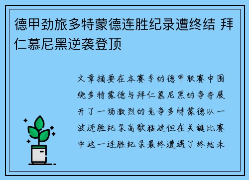 德甲劲旅多特蒙德连胜纪录遭终结 拜仁慕尼黑逆袭登顶