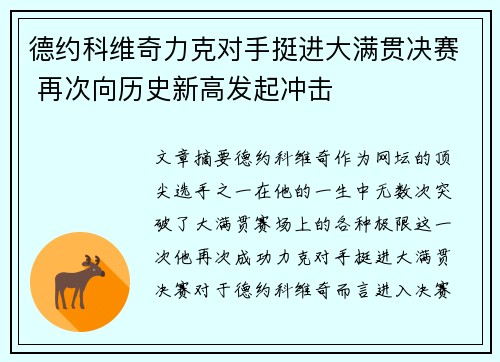德约科维奇力克对手挺进大满贯决赛 再次向历史新高发起冲击