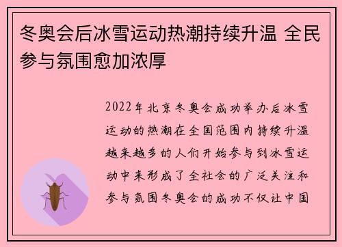冬奥会后冰雪运动热潮持续升温 全民参与氛围愈加浓厚