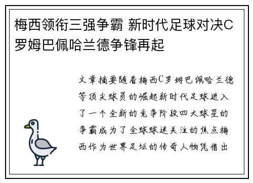 梅西领衔三强争霸 新时代足球对决C罗姆巴佩哈兰德争锋再起