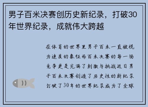 男子百米决赛创历史新纪录，打破30年世界纪录，成就伟大跨越