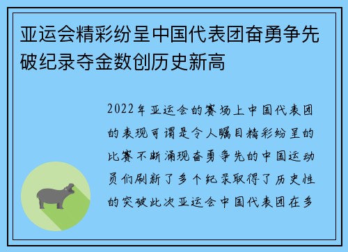 亚运会精彩纷呈中国代表团奋勇争先破纪录夺金数创历史新高