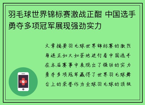 羽毛球世界锦标赛激战正酣 中国选手勇夺多项冠军展现强劲实力