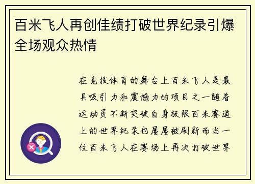 百米飞人再创佳绩打破世界纪录引爆全场观众热情