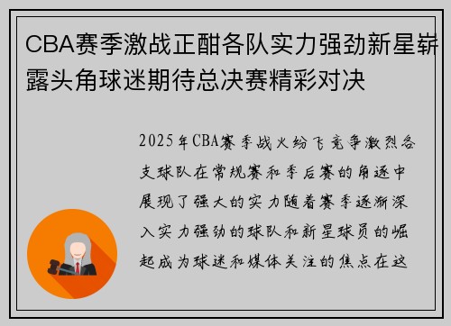 CBA赛季激战正酣各队实力强劲新星崭露头角球迷期待总决赛精彩对决