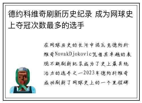 德约科维奇刷新历史纪录 成为网球史上夺冠次数最多的选手