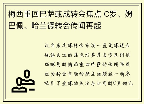 梅西重回巴萨或成转会焦点 C罗、姆巴佩、哈兰德转会传闻再起