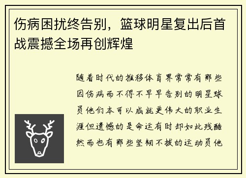 伤病困扰终告别，篮球明星复出后首战震撼全场再创辉煌