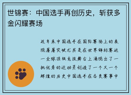 世锦赛：中国选手再创历史，斩获多金闪耀赛场