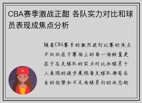 CBA赛季激战正酣 各队实力对比和球员表现成焦点分析