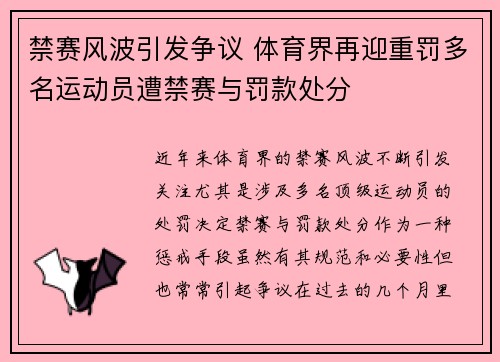 禁赛风波引发争议 体育界再迎重罚多名运动员遭禁赛与罚款处分